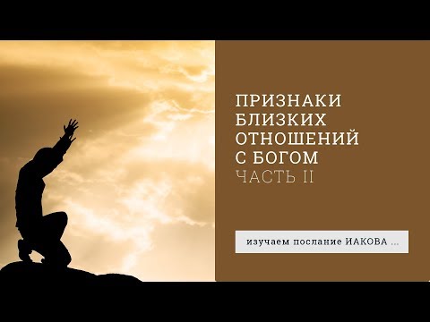 Видео: Иакова 4:7-10.Признаки близких отношений с Богом (часть 2) | Андрей Вовк | Слово Истины