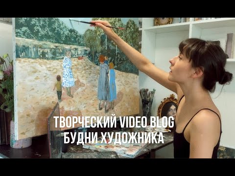 Видео: ТВОРЧЕСКИЙ VLOG #1 | ХУДОЖНИК ФАНИЯ САХАРОВА