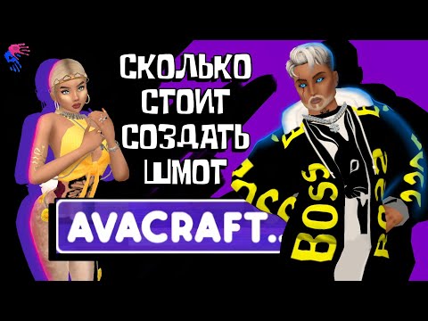 Видео: Сколько стоит забрать значки AVACRAFT Авакин | Avakin Авакрафт