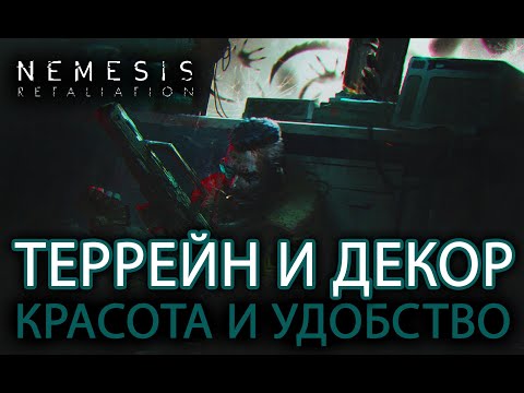 Видео: NEMESIS: RETALIATION. РАССКАЗЫВАЕМ О ВСЕХ ДЕКОРАТИВНЫХ ДОПОЛНЕНИЯХ