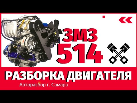 Видео: РАЗБИРАЕМ ДВИЖОК ЗМЗ 514