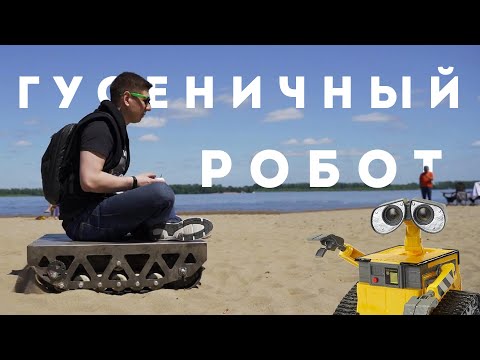 Видео: Робот гусеничный с управлением UMKA | Обзор