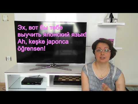 Видео: Турецкий язык с нуля. Урок№ 35 сослагательное наклонение