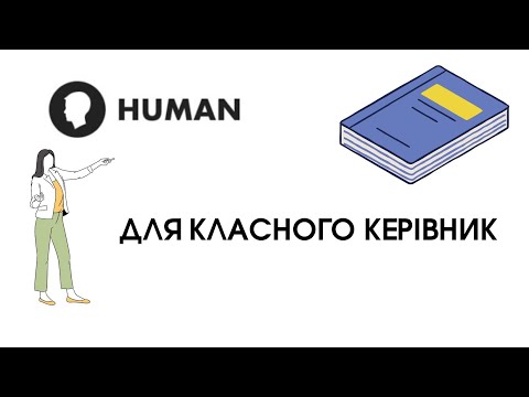 Видео: HUMAN - 5.  Для класного керівника