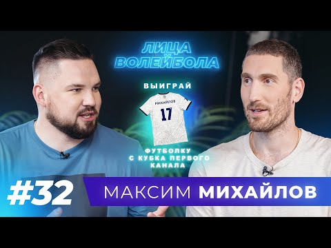 Видео: Максим Михайлов | Пожизненный контракт, отцовство и самодисциплина | ЛИЦА ВОЛЕЙБОЛА #32