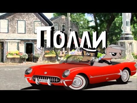 Видео: Пони страшилка Полли /мистика/