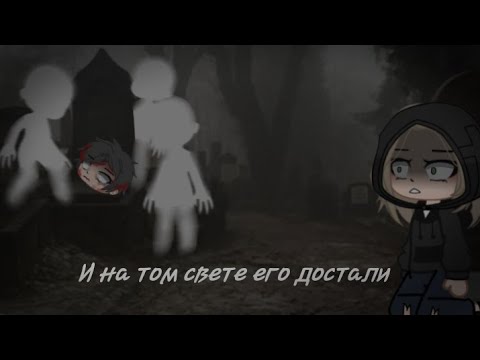 Видео: "И на том свете его достали"//Страшилка//Gacha Club//Kayo
