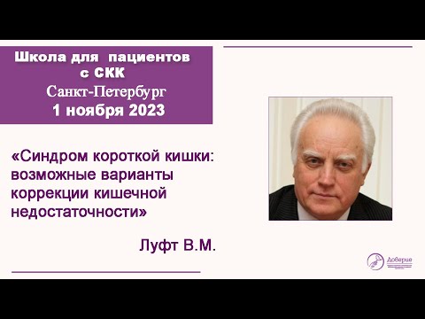 Видео: "ВЕБИНАР по синдрому короткой кишки"