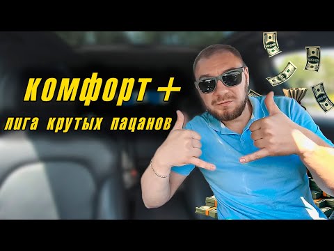 Видео: ШОКИРУЮЩАЯ Правда о Работе в Такси Комфорт Плюс