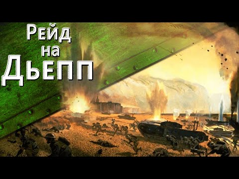Видео: Только История: рейд на Дьепп