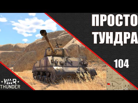 Видео: War Thunder ► Просто Тундра ► Стрим 104