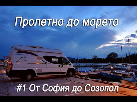 Видео: Пролетно до морето #1 От София до Созопол