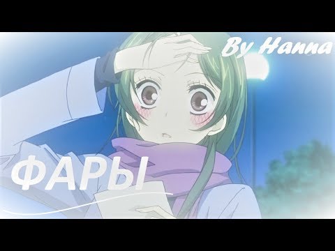 Видео: Томое и Нанами - Фары