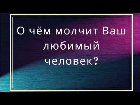 Видео: О чём молчит Ваш любимый человек?