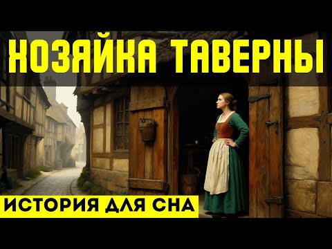 Видео: Средневековая таверна🌙история для сна💤 : женщина, которая изменила средневековый город