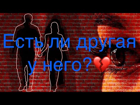 Видео: 🙎‍♀️Есть ли другая у него?💔