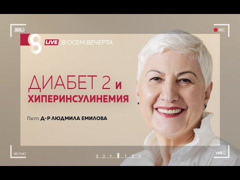 Видео: Диабет 2 и хиперинсулинемия | с д-р Емилова