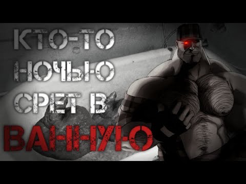 Видео: КТО-ТО НОЧЬЮ СРЕТ В ВАННУЮ | МГЕ СТРАШИЛКА
