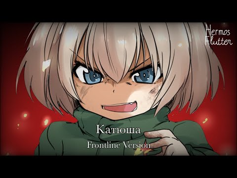 Видео: Russian Folk Song - Katyusha / Катюша (Frontline Version)