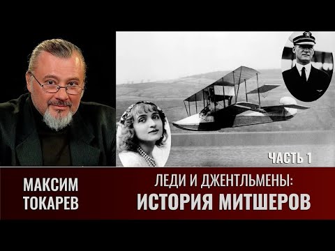 Видео: Максим Токарев. Леди и джентльмены: "История Митшеров". Часть 1