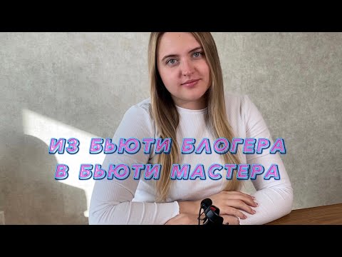 Видео: Как я стала бровистом? Работа бровистом в Москве. Брови изменили мою жизнь