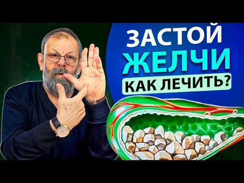 Видео: Идеальный отток желчи. Решение за 1 минуту.