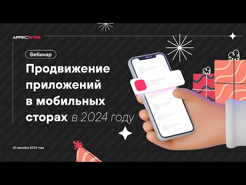 Видео: Вебинар «Продвижение приложений в мобильных сторах в 2024 году»