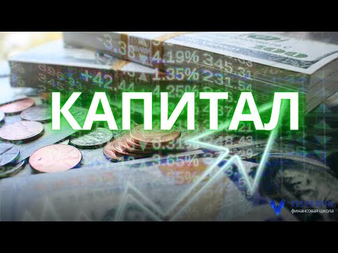 Видео: КАПИТАЛ