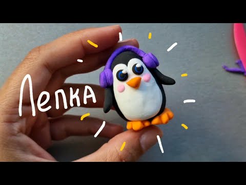 Видео: Лепка "Каваий Пингвин"
