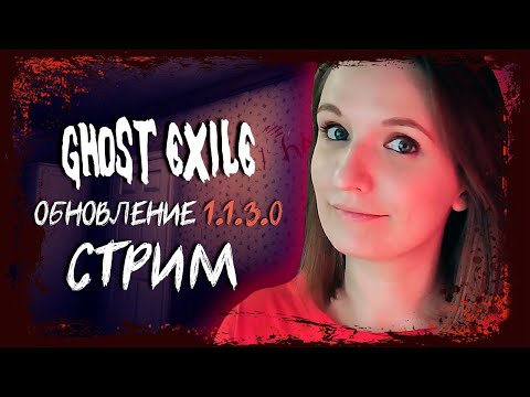Видео: GHOST EXILE ОБНОВЛЕНИЕ 1.1.3.0 НОВАЯ КАРТА ШКОЛА ► СТРИМЧЕСТЕР #135 ВЕСЕЛЫЙ СТРИМ