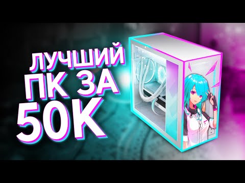 Видео: СОБРАЛ ТОПОВЫЙ ИГРОВОЙ КОМП ЗА 50.000 РУБЛЕЙ / ЛУЧШАЯ БЮДЖЕТНАЯ СБОРКА ПК ЗА 50К С ВЫСОКИМ FPS