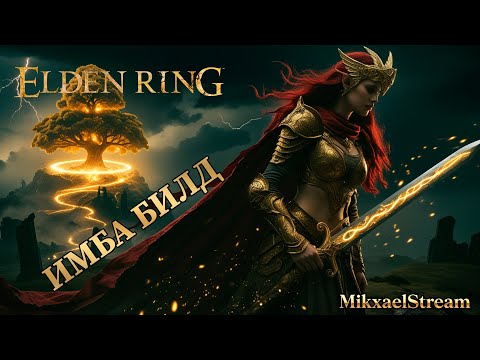Видео: ИМБА БИЛД ELDEN RING DLS ПРОХОЖДЕНИЕ | ЭЛДЕН РИНГ DLS ПРОХОЖДЕНИЕ