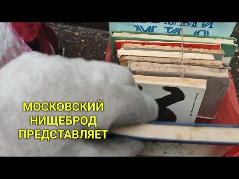 Видео: Обогащаюсь на мусорках Москвы. Весь промок до нитки, а думает о прибытке.