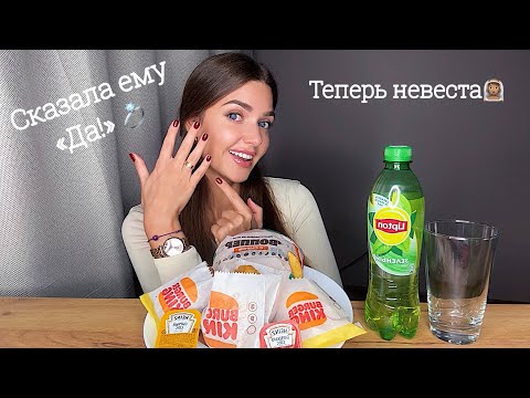 Видео: Я НЕВЕСТА!! 💍  СКАЗАЛА ЕМУ «ДА»! МУКБАНГ бургер кинг MUKBANG burger king