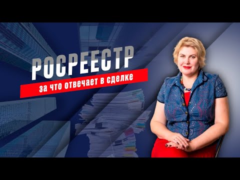 Видео: За что отвечает Росреестр в сделках с недвижимостью. Полномочия Росреестра.