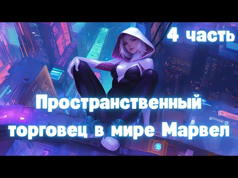 Видео: Пространственный торговец в мире Марвел 4 часть