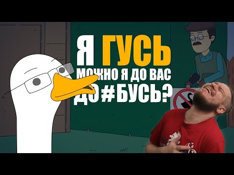 Видео: КУПЛИНОВ СТАЛ ГУСЕМ |Анимация про Куплинова| Untitled Goose Game | РЕАКЦИЯ НА Smart Bird Show