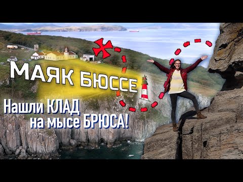 Видео: Путешествие на мыс Брюса! Маяк Буссе. Приморский край. Дальний восток. 2021