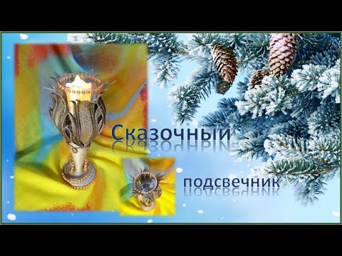 Видео: № 96 Совершенно сказочный подсвечник!!!