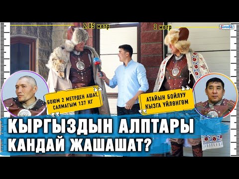 Видео: Кыргыздын алптары кандай жашашат?