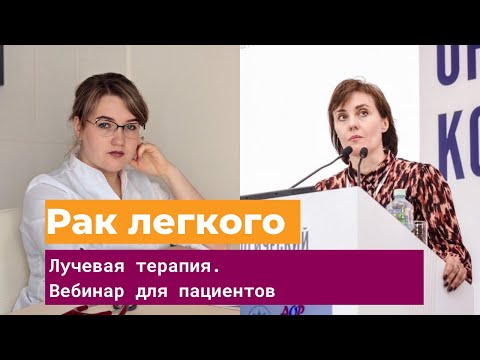 Видео: Лучевая и химиолучевая терапия при раке легких. Вебинар для пациентов