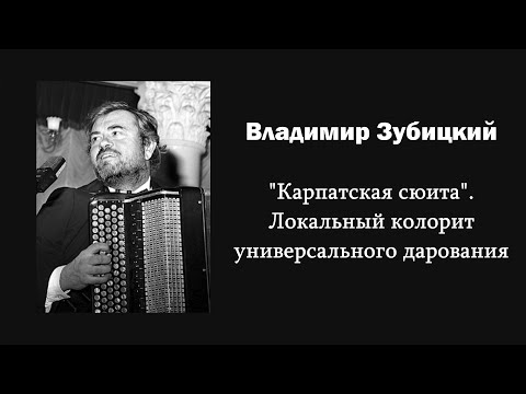 Видео: В. Зубицкий. "Карпатская сюита". Локальный колорит универсального дарования / Ин@родник