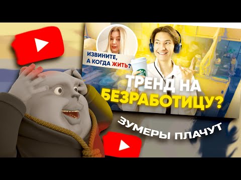 Видео: Solek смотрит: Тренд на лень и безработицу? | Реакция