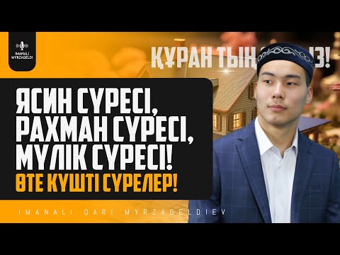 Видео: Өте күшті сүрелер - Ясин сүресі, Рахман сүресі, Мүлік сүресі! қари Иманәлі Мырзагелді/ сурелер