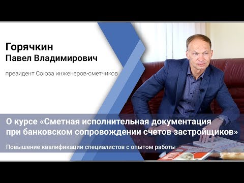 Видео: Сметная исполнительная документация при банковском сопровождении счетов застройщиков