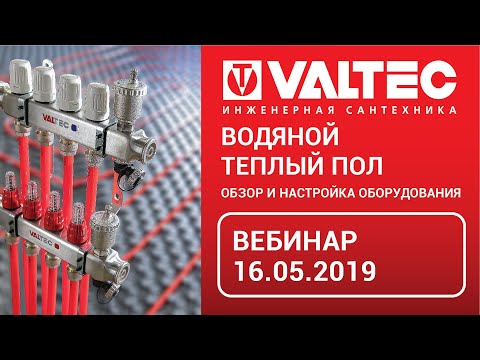 Видео: Водяной теплый пол. Обзор и настройка оборудования - вебинар 16.05.2019