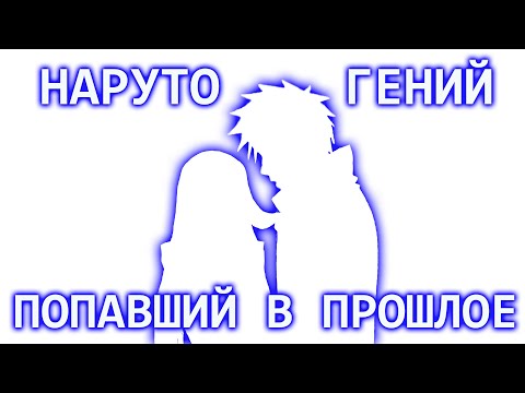 Видео: НАРУТО ГЕНИЙ ПОПАВШИЙ В ПРОШЛОЕ. НАРУТО АЛЬТЕРНАТИВНЫЙ СЮЖЕТ ВСЕ ЧАСТИ. НАРУТО МУДРЕЦ УЗУМАКИ
