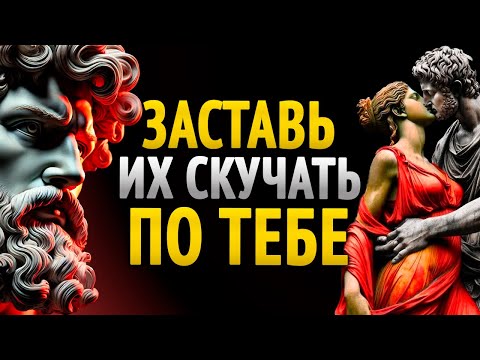 Видео: Заставь ЛЮБОГО ЧЕЛОВЕКА скучать по тебе до отчаяния |Техники темной психологии|Стоицизм