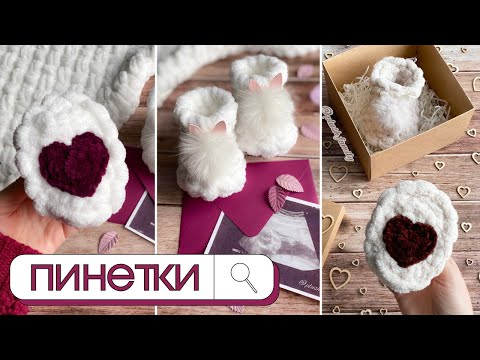 Видео: ПИНЕТКИ с сердечками на подошвах. Видео урок как декорировать подошву пинетки.