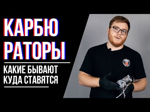 Видео: Карбюраторы для мототехники / Какие бывают? / Обзор запчастей